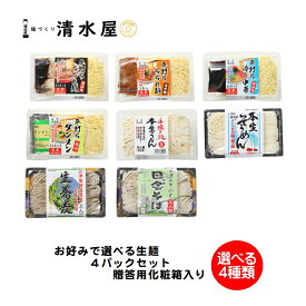 【旬食福来クーポン対象商品】清水屋製麺　生麺えらべる4パック（3食）　生ラーメン醤油味・味噌味・冷し中華・タンメン　生蕎麦　生うどん　生そうめん　お得なお試しセット