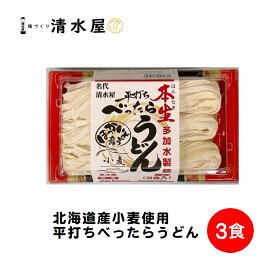 清水屋製麺　平打ちべったらうどん　3食　北海道産小麦使用