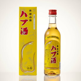 琉球の酒 ハブ酒 25度 360ml [南都酒造所 沖縄土産 蛇酒 リキュール 二合瓶 1本]