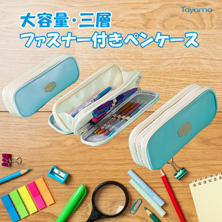 楽天市場 ペンケース 大容量 シンプル おしゃれ 筆箱 三層 多機能 マチつき 両面開き ポーチ 文房具 収納用品 男の子 女の子 子供 小学生 中学生 高校生 大学生 社会人用 サラリーマン ビジネス 入学祝い プレゼント ギフト Tayama日用雑貨 文房具専門店 楽天市場 ペンケース 大容量 シンプル おしゃれ 筆箱 三層 多機能 マチつき 両面開き ポーチ 文房具 収納用品 男の子 女の子 子供 小学生 中学生 高校生 大学生 社会人用 サラリーマン ビジネス 入学祝い プレゼント ギフト Tayama日用雑貨 文房具専門店