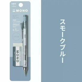 シャープペン + 消しゴム のセット 0.5mmトンボ鉛筆 限定 ダスティカラー シャープペンシル モノグラフ 限定 回転くり出し式 MONO消しゴム シャープペン プレゼント トレンド