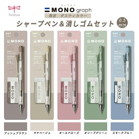 シャープペン + 消しゴム のセット 0.5mmトンボ鉛筆 限定 ダスティカラー シャープペンシル モノグラフ 限定 回転くり出し式 MONO消しゴム シャープペン プレゼント トレンド