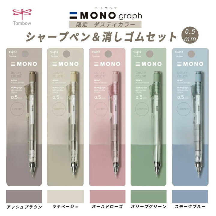 楽天市場】シャープペン + 消しゴム のセット 0.5mmトンボ鉛筆 限定 