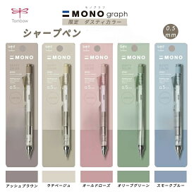 シャープペン 0.5mmトンボ鉛筆（消しゴム無し） 限定 ダスティカラー シャープペンシル モノグラフ 限定 回転くり出し式