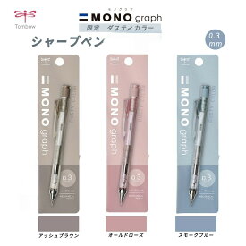 シャープペントンボ鉛筆 限定 （消しゴム無し）ダスティカラー モノグラフ 0.3mm 限定 回転くり出し式