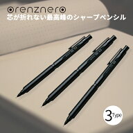 シャープペン オレンズネロ 0.2mm 0.3mm 0.5mm PP3002-A PP3003-A PP3005-A シャープペン ブラック 黒シ…