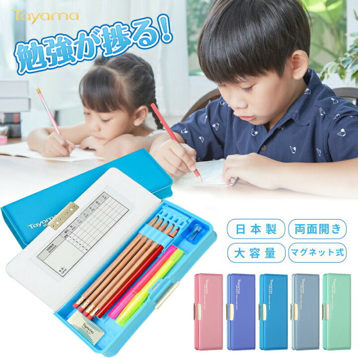 楽天市場 筆箱 小学生 シンプル ペンケース 日本製 高品質 マグネット式 両面開き 無地 男の子 女の子 箱型 コンパクト大容量 ふでばこ 筆入 小学校 新学年 新学期 Tayama日用雑貨 文房具専門店