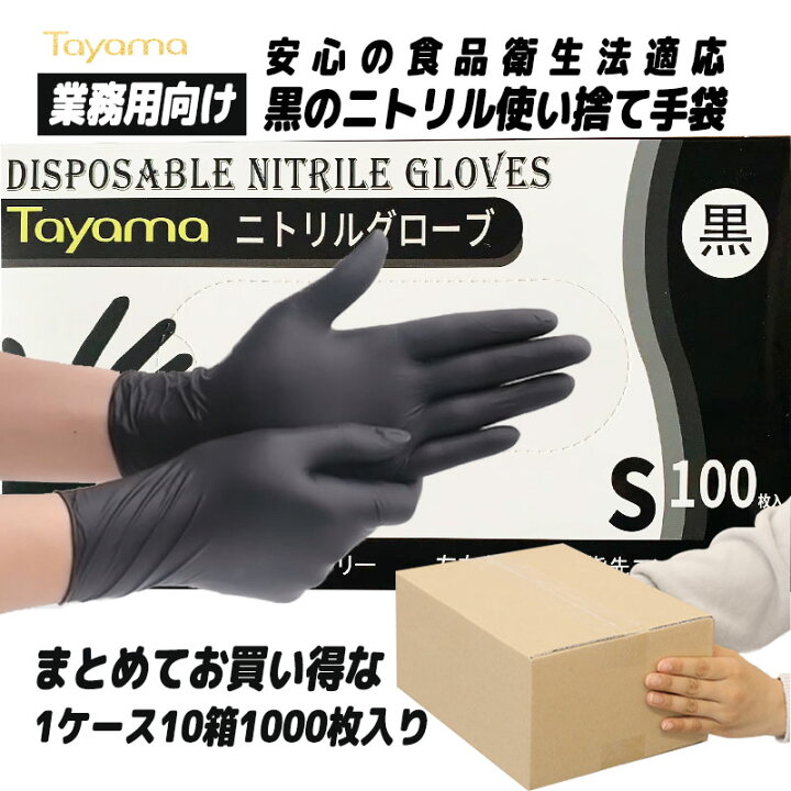 楽天市場】ニトリル手袋 Sサイズ 1000枚入 黒 業務用 1ケース10箱入り 