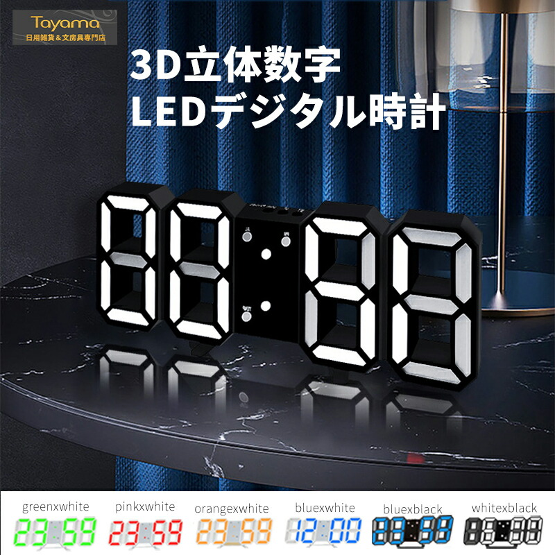3D LED 立体 置き時計 掛け時計 デジタル インテリア 明るさ調整