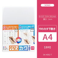 期間限定セール　下敷き A4サイズ やわカタ 裏表で書き心地が切り替えられる 透明 SK-4092-T ソニック so…