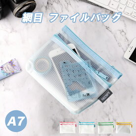 白ファイル袋 A7サイズ 網目 ファイルバッグ クリアホルダー ファイルケース ファスナ付き 撥水 マルチカラー 携帯に便利