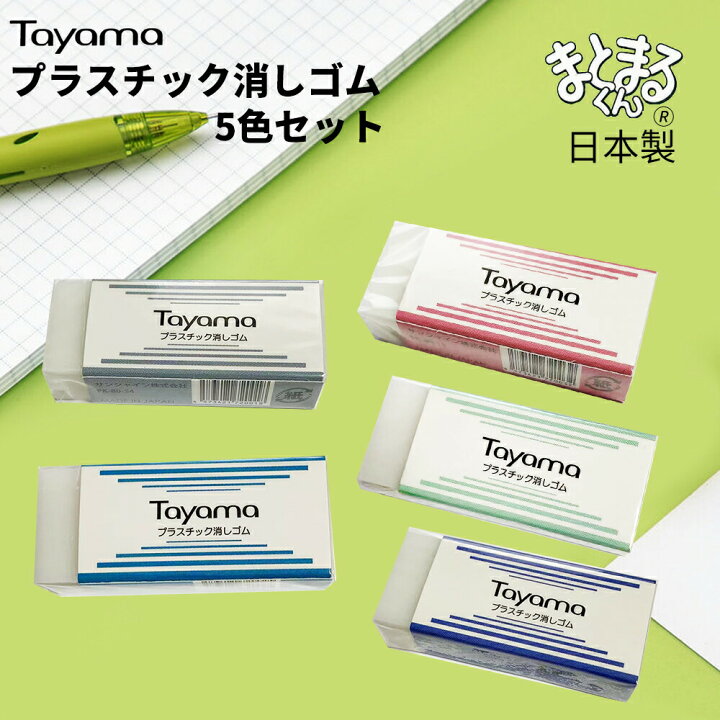 楽天市場 消しゴム 5色セット まとまるくん 日本製 文房具 文具 ステーショナリー けしごむ 字消し イレーザー 小学生 新学期 新入学 進級 Tayama日用雑貨 文房具専門店