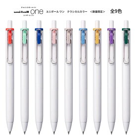 [数量限定] 三菱鉛筆 ユニボール ワン クラシカルカラー 0.38mm ゲルインクボールペン ＜全9色＞ UMNS38 女子文具