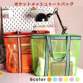 カラー メッシュバッグ トートバッグ 透けバッグ エコバッグ カジュアル シンプル メッシュ 鞄 袋 手さげ袋 クリア 軽量 大容量 デイリー 色はランダム発送