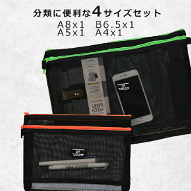 黒ジッパー式メッシュファイル袋4サイズセット(A4/A6/A8/B6.5) 旅行収納 ファスナーフォルダー メッシュ ファイルバッグ 網目オフィス用品 色はランダム発送