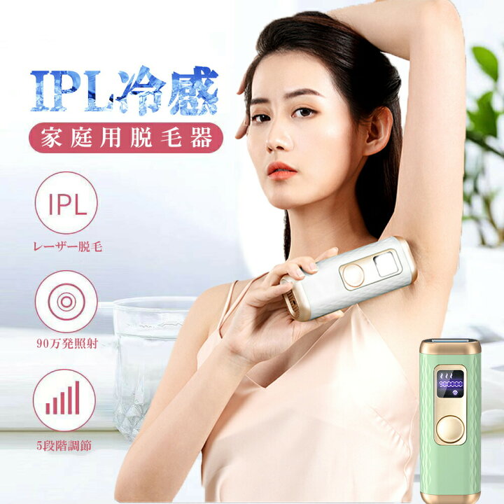 楽天市場】脱毛器 IPL光脱毛器 冷感脱毛器 90万発照射 自動/手動照射 5 