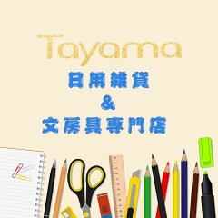 Tayama日用雑貨＆文房具専門店