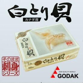 白とり貝 Mサイズ 1kg カナダ産 約50～70粒/kg入っています 海鮮 バラ凍結 むき身トリ貝 鳥貝