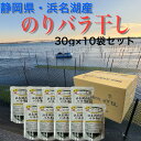 浜名湖産 のりバラ干し (あおさのり) 30g 10袋 浜名湖 ヒトエグサ 海藻 乾物 海苔 送料無料