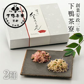 【贈答品】料亭のご馳走 紅白ちりめん《 化粧箱 ギフト セット おつまみ ブランド プレゼント 結婚 内 祝い 手土産 誕生日 プチ お取り寄せ ご飯のお供 高級 歳暮 お礼 贈り物 出産 還暦 お返し 下鴨茶寮 京都 料亭 》