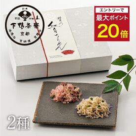 【エントリーでポイント最大20倍】【贈答品】料亭のご馳走 紅白ちりめん《 化粧箱 ギフト セット おつまみ ブランド プレゼント 結婚 内 祝い 手土産 誕生日 プチ お取り寄せ ご飯のお供 高級 歳暮 お礼 贈り物 出産 還暦 お返し 下鴨茶寮 京都 料亭 》