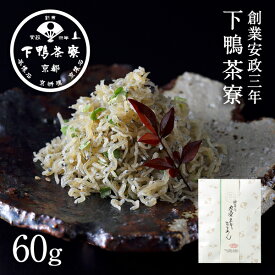 【手土産】九条ネギちりめん 《 ご飯のお供 おつまみ ブランド プレゼント 結婚 内 祝い 贈答品 誕生日 プチ ギフト お取り寄せ 高級 歳暮 ギフト お礼 贈り物 出産 還暦 お返し 下鴨茶寮 京都 料亭 》