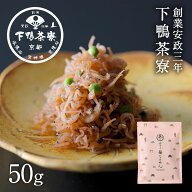 創業170年 京都料亭 下鴨茶寮【梅ちりめん 京都デザイン袋】ジッパー付き袋 おつまみ お歳暮 ギフト プレ…