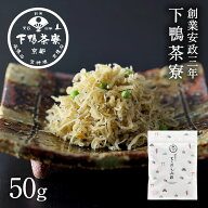 創業170年 京都料亭 下鴨茶寮【ちりめん山椒 京都デザイン袋】ちりめん お中元 夏ギフト プレゼント 内祝…