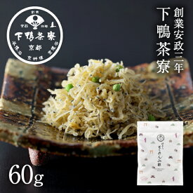 【手土産】ちりめん山椒(京都デザイン袋) 《 ジッパー付き袋 惣菜 おつまみ ブランド プレゼント 結婚 内 祝い 贈答品 誕生日 プチ ギフト お取り寄せ ご飯のお供 高級 歳暮 お礼 贈り物 出産 還暦 お返し 下鴨茶寮 京都 料亭 》