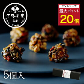 【エントリーでポイント最大20倍】【手土産】料亭のちりめんナッツ(5個入)《 化粧箱 スイーツ お菓子 おつまみ ブランド プレゼント 結婚 内 祝い 贈答品 誕生日 プチ ギフト お取り寄せ 高級 歳暮 お礼 贈り物 出産 還暦 お返し 下鴨茶寮 京都 料亭 》
