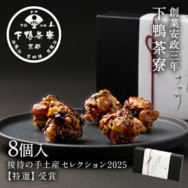 【スイーツ】料亭のちりめんナッツ(8個入)《 化粧箱 スイーツ お菓子 ブランド プレゼント 結婚 内 祝い 手土産 贈答品 誕生日 プチ ギフト お取り寄せ 高級 歳暮 お礼 贈り物 出産 還暦 お返し 下鴨茶寮 京都 料亭 》