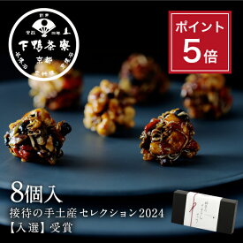 【ポイント5倍】創業170年 京都料亭 下鴨茶寮【料亭のちりめんナッツ 8個入】スイーツ お菓子 お歳暮 ギフト プレゼント 結婚 内祝い 手土産 贈答品 誕生日 お取り寄せ 高級 お礼 贈り物 お返し 出産祝い 結婚内祝い 寒中見舞い