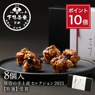 【ポイント10倍】お中元 夏ギフト 創業170年 京都料亭 下鴨茶寮【料亭のちりめんナッツ 8個入】スイーツ …