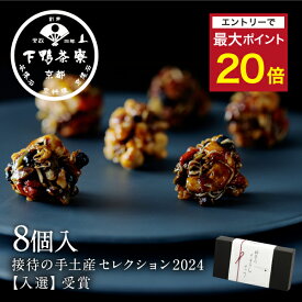 【エントリーでポイント最大20倍】【スイーツ】料亭のちりめんナッツ(8個入)《 化粧箱 スイーツ お菓子 ブランド プレゼント 結婚 内 祝い 手土産 贈答品 誕生日 プチ ギフト お取り寄せ 高級 歳暮 お礼 贈り物 出産 還暦 お返し 下鴨茶寮 京都 料亭 》