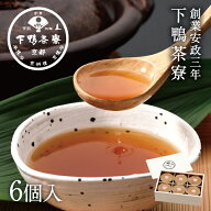 【贈答品にも】命のお椀(6個入)《 栄養機能食品(鉄) 化粧箱 スープ 煮凝り すっぽん出汁 ブランド プレゼ…