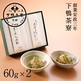 【冬季限定】料亭のご馳走 ちりめん二撰 「九条ネギちりめん・ちりめん山椒」 《京都 料亭 ギフト 内祝い 出産祝い 結婚内祝い プレゼント 還暦祝い お返し 冬 限定 惣菜 ご飯のお供》