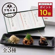 創業170年 京都料亭 下鴨茶寮【料亭のご馳走「 楓 - kaede - 」】おつまみ 贈答品 お歳暮 ギフト プレゼ…