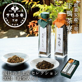 ＜贈りもの＞下鴨茶寮【至高の昆布】ふりかけ お歳暮 ギフト プレゼント 贈答品 結婚 内祝い 手土産 誕生日 お取り寄せ ご飯のお供 高級 お礼 贈り物 出産 還暦 お返し 出産祝い 結婚内祝い 寒中見舞い