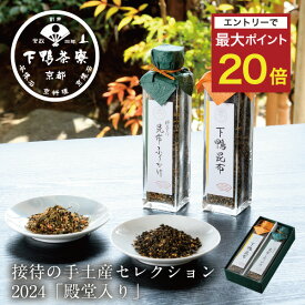 【エントリーでポイント最大20倍】【贈答品にも】至高の昆布《 化粧箱 ふりかけ ブランド プレゼント 結婚 内 祝い 手土産 誕生日 プチ ギフト お取り寄せ ご飯のお供 高級 歳暮 お礼 贈り物 出産 還暦 お返し 下鴨茶寮 京都 料亭 》