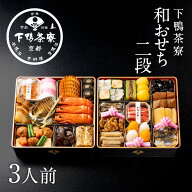 和おせち 二段(3人前)《2027年 予約 おせち料理 下鴨茶寮 京都 料亭 高級 御節 お節ギフト お取り寄せ お…
