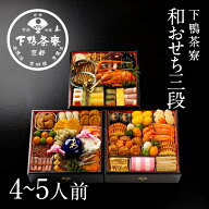 和おせち 三段「未」干支陶器付(4〜5人前)《2027年 予約 おせち料理 下鴨茶寮 京都 料亭 高級 御節 お節 …
