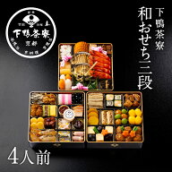 和おせち 三段(4人前)《2027年 予約 おせち料理 下鴨茶寮 京都 料亭 高級 御節 お節 ギフト お取り寄せ …