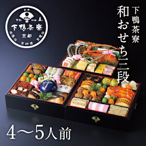 和おせち 冷蔵三段「午」陶器製珍味入れ付(4〜5人前)《2026年 予約 おせち料理 下鴨茶寮 京都 料亭 高級 御節 お節 ギフト お取り寄せ お正月 三段重 4人前 5人前》