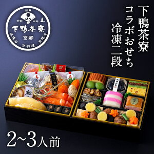 下鴨茶寮×カネシメ高橋水産 冷凍コラボおせち二段(2〜3人前)《2026年 予約 おせち料理 下鴨茶寮 京都 料亭 高級 冷凍 御節 お節 ギフト お取り寄せ お正月 二段重 2人前 3人前》