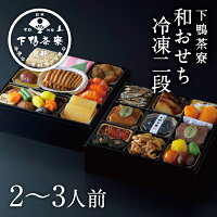 和おせち 冷凍二段(2~3人前) 2025年 予約 おせち料理 下鴨茶寮 京都 料亭 高級 冷凍 御節 お節 ギフト お取り寄せ お正月 二段重 2人前 3人前