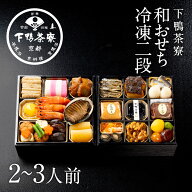 和おせち 冷凍二段(2〜3人前)《 2027年 予約 おせち料理 下鴨茶寮 京都 料亭 高級 冷凍 御節 お節 ギフト…