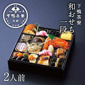 和おせち 一段(2人前)《2026年 予約 おせち料理 下鴨茶寮 京都 料亭 高級 冷蔵 御節 お節 ギフト お取り寄せ お正月 一段重 2人前》