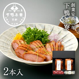 【贈答品にも】料亭の合鴨ロース(2本入) 《 化粧箱 惣菜 おつまみ ブランド プレゼント 結婚 内 祝い 手土産 誕生日 お取り寄せ ご飯のお供 高級 肉 鳥 お礼 贈り物 出産 冷凍 下鴨茶寮 京都 料亭 》