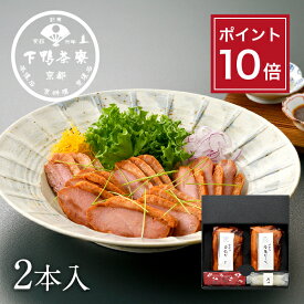 【ポイント10倍】【贈答品にも】料亭の合鴨ロース(2本入) 《 化粧箱 惣菜 おつまみ ブランド プレゼント 結婚 内 祝い 手土産 誕生日 お取り寄せ ご飯のお供 高級 肉 鳥 お礼 贈り物 出産 冷凍 下鴨茶寮 京都 料亭 》