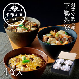 お中元 夏ギフト 創業170年 京都料亭 下鴨茶寮【料亭のあんかけ丼（ギフト）】おつまみ プレゼント 贈答品 内祝い 手土産 誕生日 お取り寄せ 高級 お礼 贈り物 冷凍 出産祝い 結婚内祝い お返し 暑中見舞い
